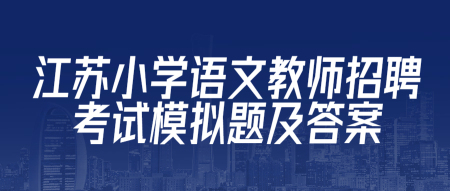 江苏小学语文教师招聘考试模拟题及答案