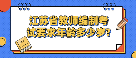 江苏省教师编制考试要求年龄多少岁?