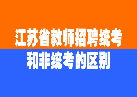 江苏省教师招聘统考和非统考的区别是什么?