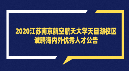 南京教师招聘:2020江苏南京航空航天大学天目湖校区诚聘海内外优秀人才公告