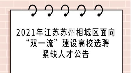 2021年江苏苏州相城区面向“双一流”建设高校选聘紧缺人才公告(18人)