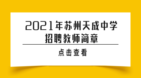 苏州教师招聘:2021年苏州天成中学招聘教师简章