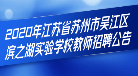 苏州教师招聘:2020年江苏省苏州市吴江区滨之湖实验学校教师招聘公告