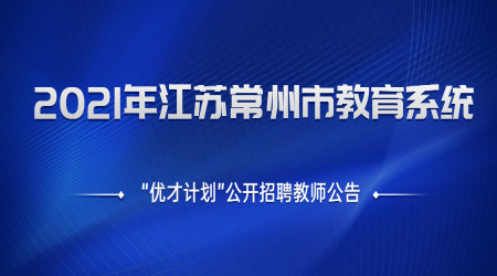 2021年江苏常州市教育系统“优才计划”公开招聘教师公告(304人)