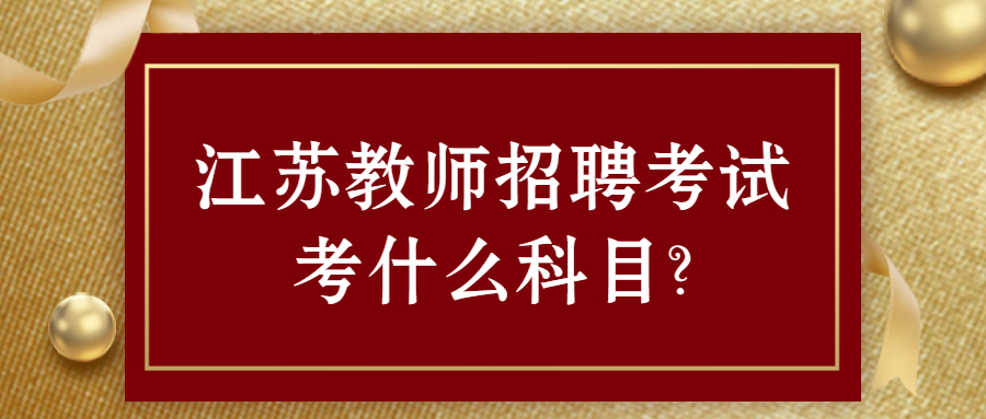 江苏教师招聘考试考什么科目?