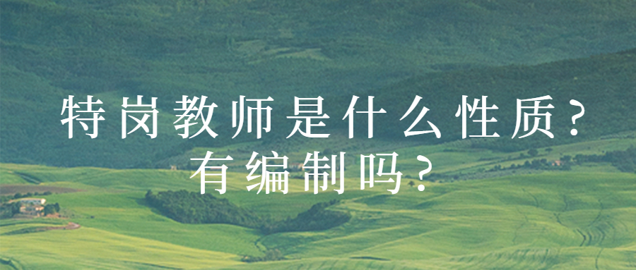 特岗教师是什么性质?有编制吗?