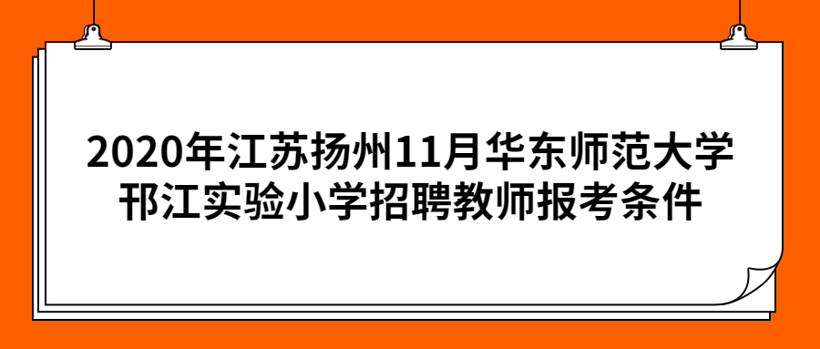 2020年江苏扬州11月华东师范大学邗江实验小学招聘教师报考条件
