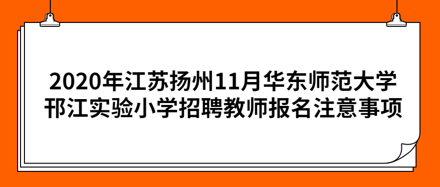 2020年江苏扬州11月华东师范大学邗江实验小学招聘教师报名注意事项