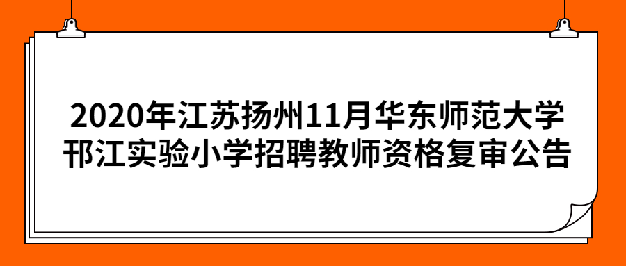 2020年江苏扬州11月华东师范大学邗江实验小学招聘教师资格复审公告