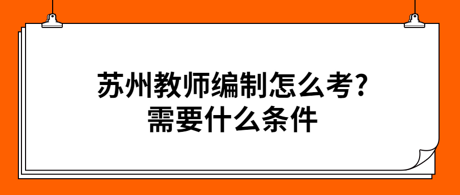 苏州教师编制怎么考?需要什么条件