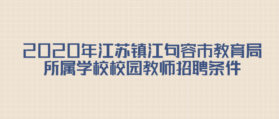 2020年江苏镇江句容市教育局所属学校校园教师招聘条件