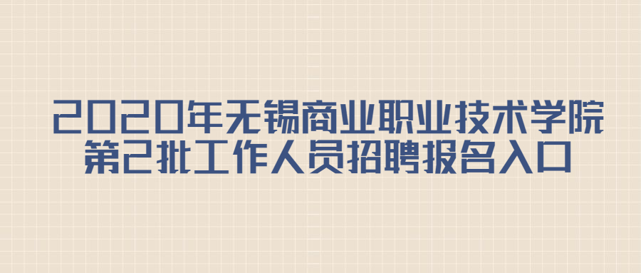 2020年无锡商业职业技术学院第2批工作人员招聘报名入口