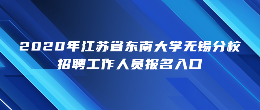 2020年江苏省东南大学无锡分校招聘工作人员报名入口