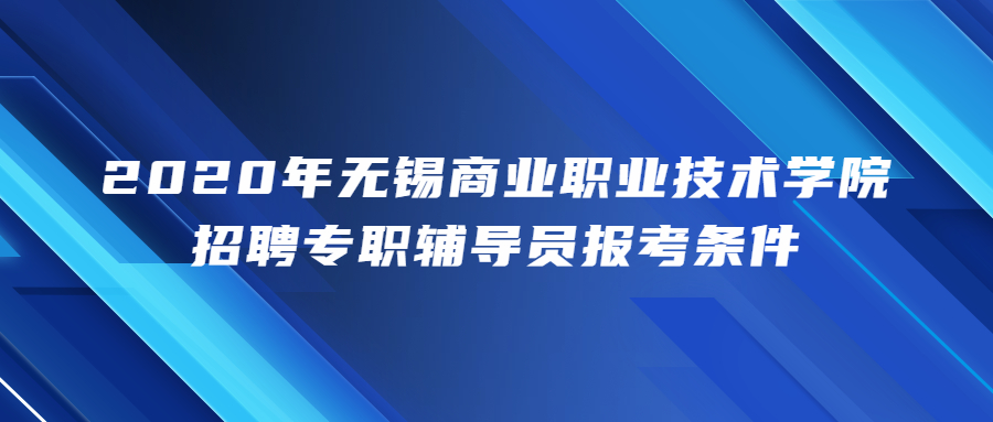 2020年无锡商业职业技术学院招聘专职辅导员报考条件