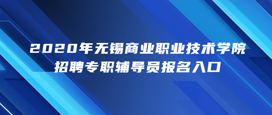 2020年无锡商业职业技术学院招聘专职辅导员报名入口