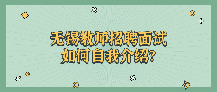 无锡教师招聘面试如何自我介绍?