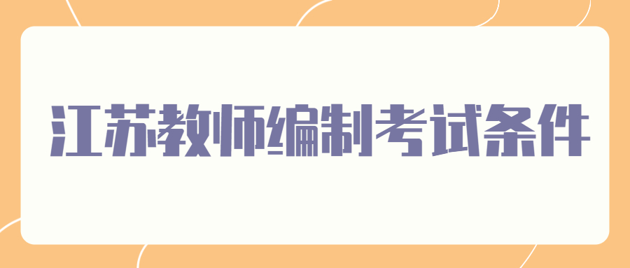 江苏教师编制考试条件