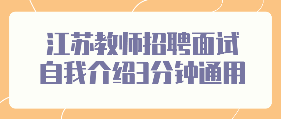 江苏教师招聘面试自我介绍3分钟通用