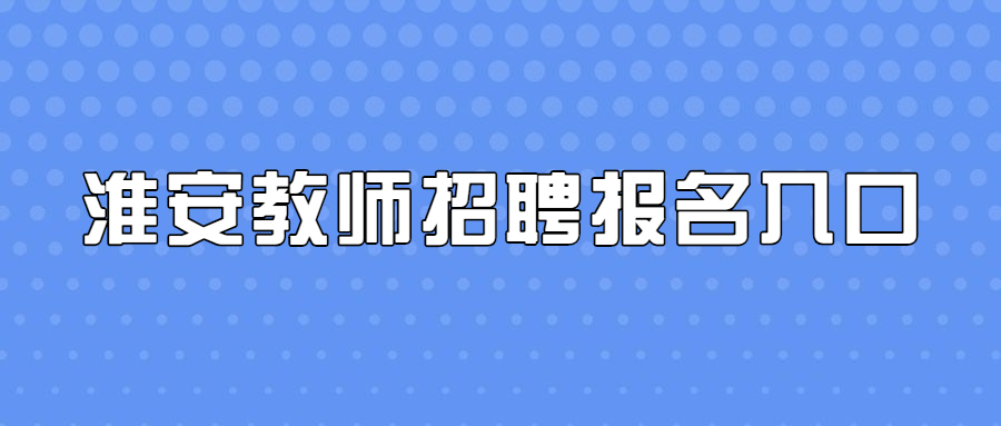 淮安教师招聘报名入口