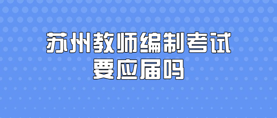 苏州教师编制考试要应届吗