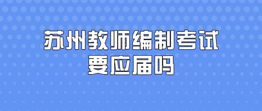 苏州教师编制考试要应届吗