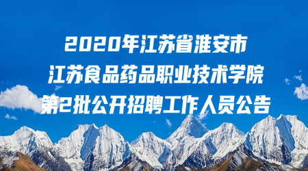 淮安教师招聘:2020年江苏省淮安市江苏食品药品职业技术学院第2批公开招聘工作人员公告