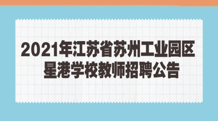 2021年江苏省苏州工业园区星港学校教师招聘公告