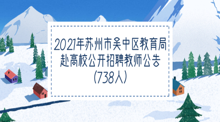 2021年苏州市吴中区教育局赴高校公开招聘教师公告（738人）