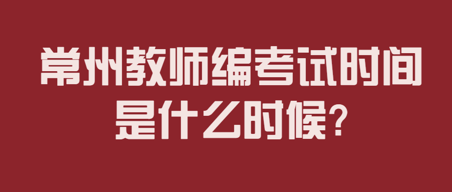 常州教师编考试时间是什么时候?