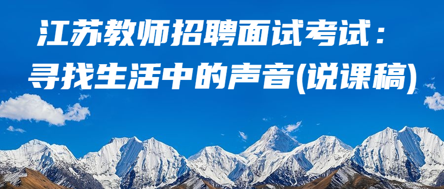 江苏教师招聘面试考试:寻找生活中的声音(说课稿)
