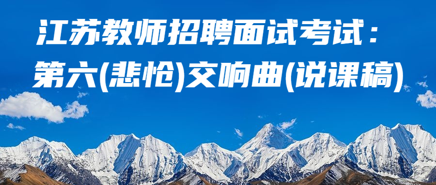 江苏教师招聘面试考试:第六(悲怆)交响曲(说课稿)