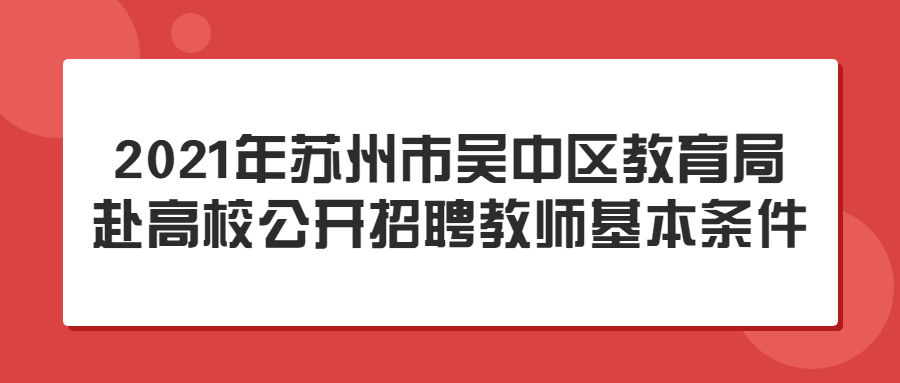 2021年苏州市吴中区教育局赴高校公开招聘教师基本条件