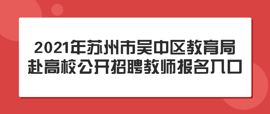 2021年苏州市吴中区教育局赴高校公开招聘教师报名入口