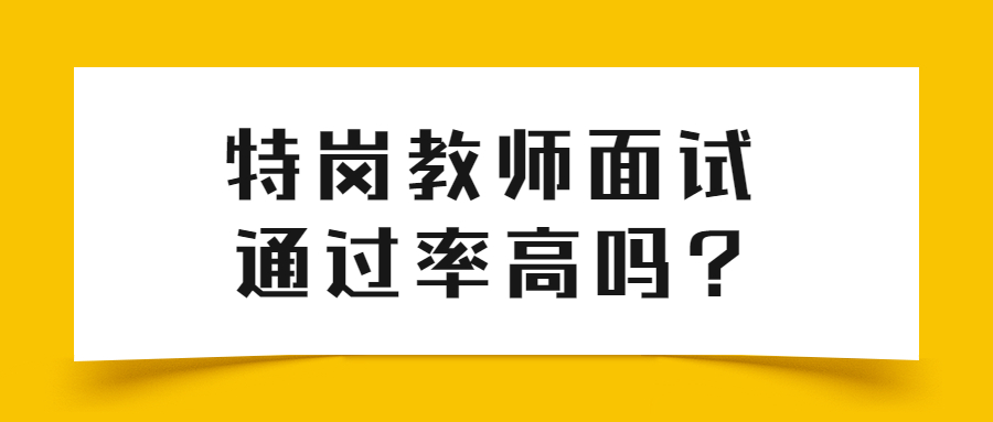 特岗教师面试通过率高吗?