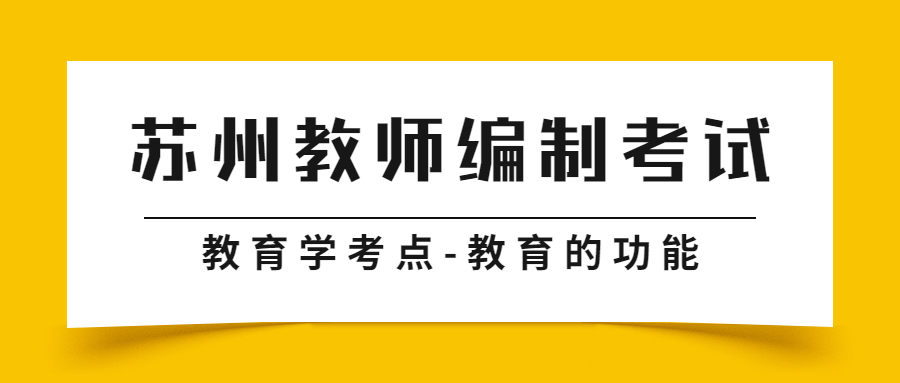 苏州教师编制考试教育学考点-教育的功能