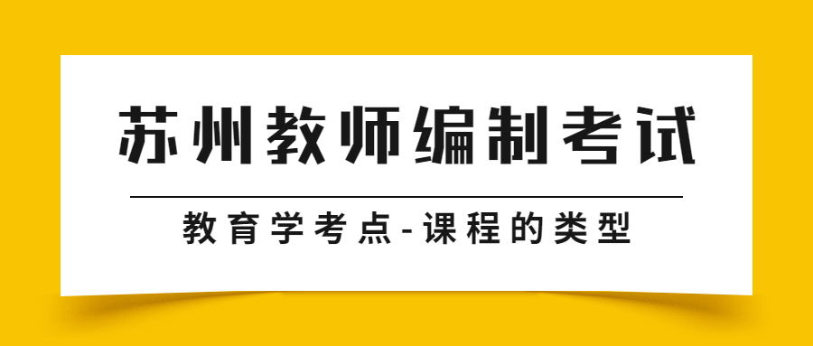 苏州教师编制考试教育学考点-课程的类型