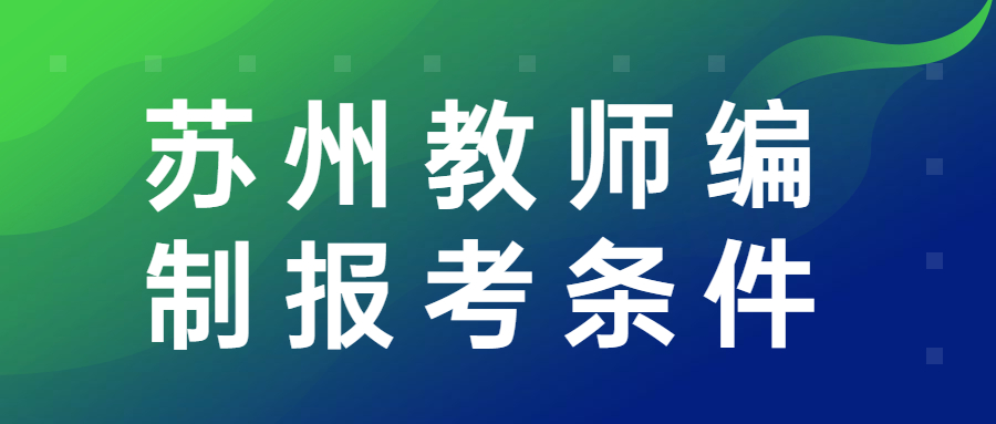 苏州教师编制报考条件