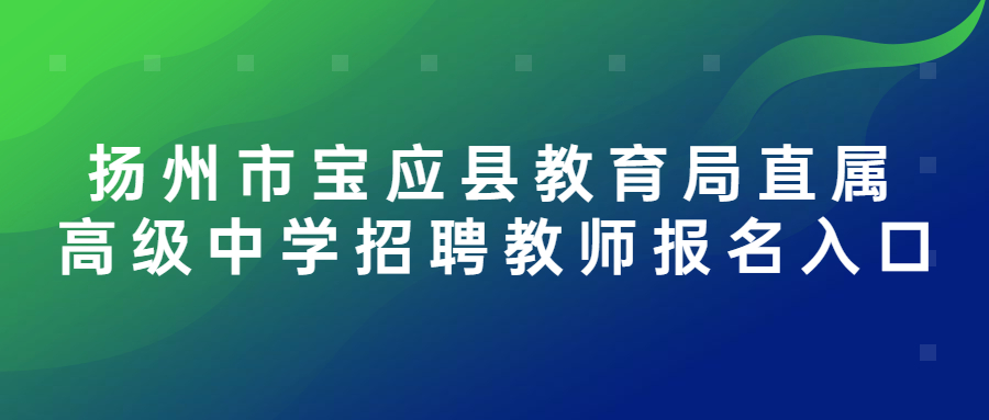 扬州市宝应县教育局直属高级中学招聘教师报名入口