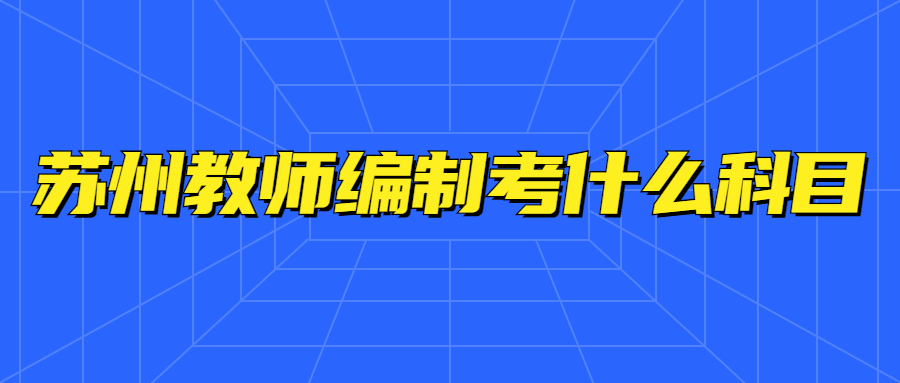 苏州教师编制考什么科目