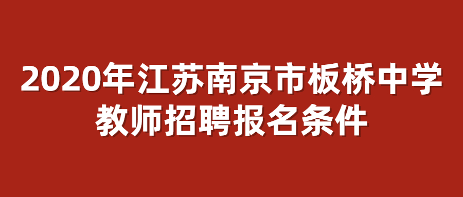 2020年江苏南京市板桥中学教师招聘报名条件