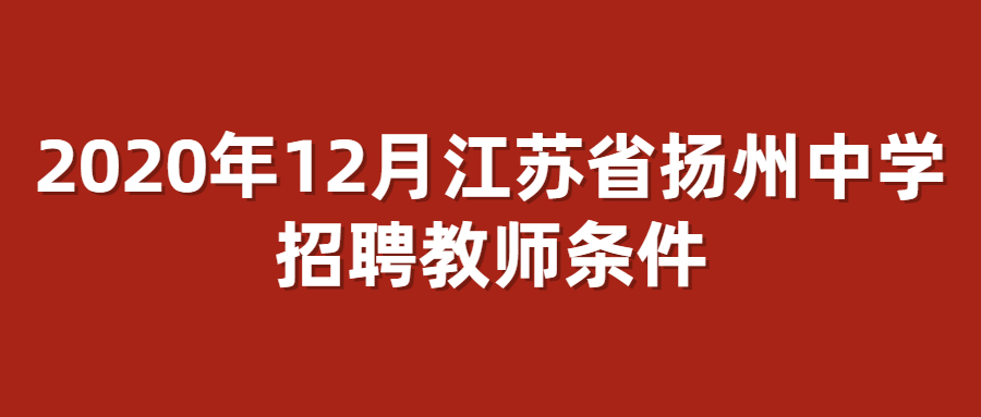 2020年12月江苏省扬州中学招聘教师条件