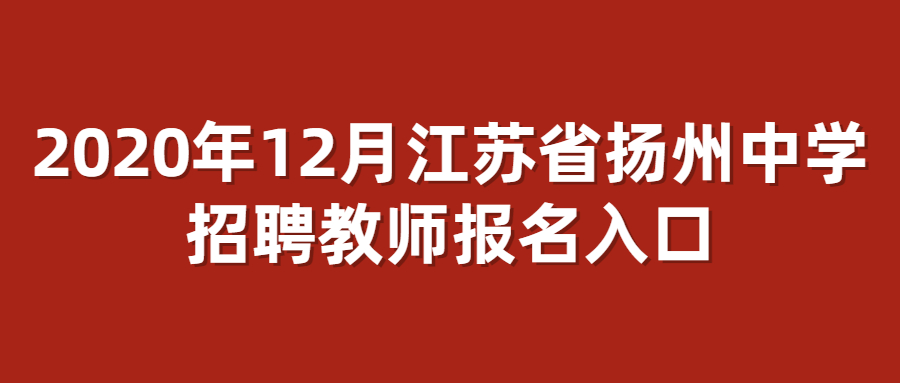 2020年12月江苏省扬州中学招聘教师报名入口