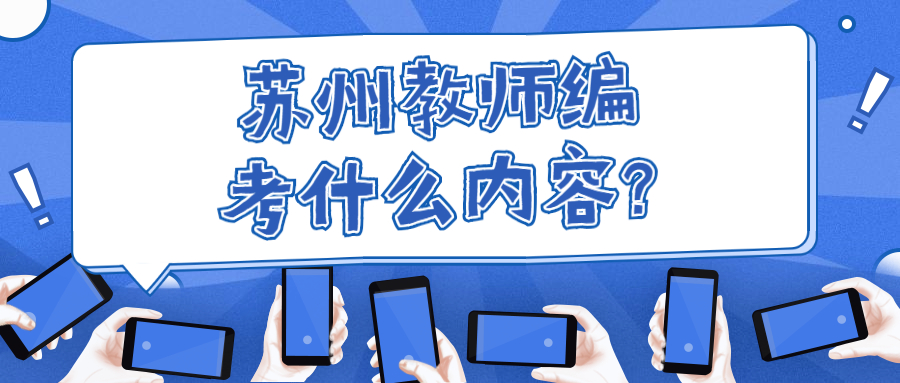 苏州教师编考什么内容?