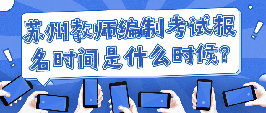 苏州教师编制考试报名时间是什么时候?