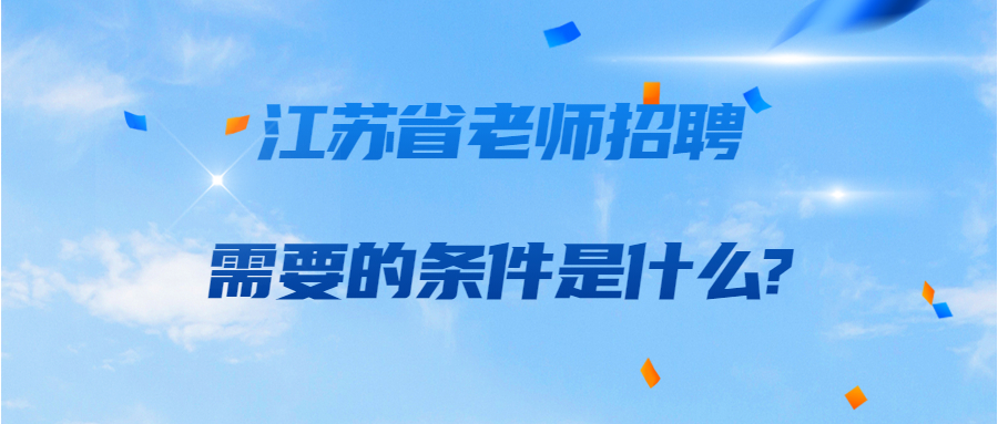 江苏省老师招聘需要的条件是什么?