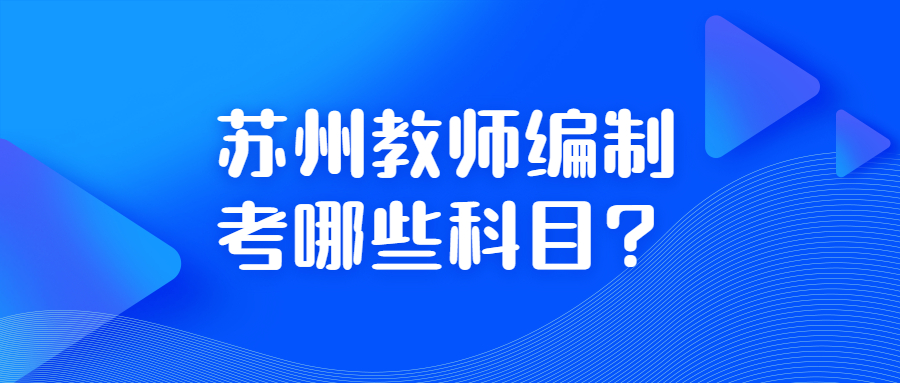 苏州教师编制考哪些科目?