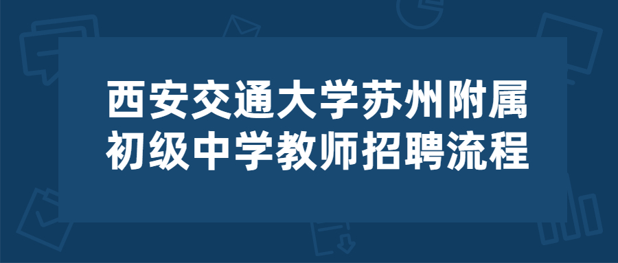 西安交通大学苏州附属初级中学教师招聘流程