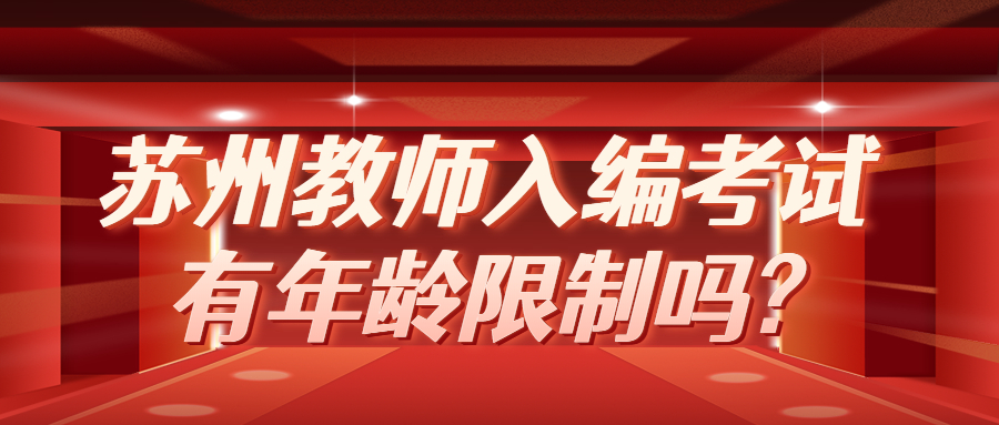苏州教师入编考试有年龄限制吗?