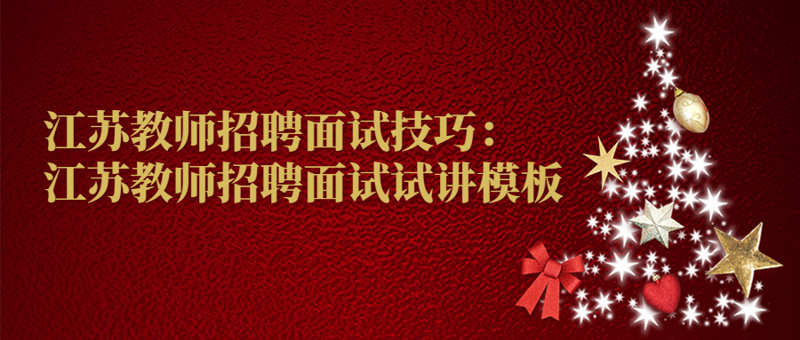 江苏教师招聘面试技巧:江苏教师招聘面试试讲模板