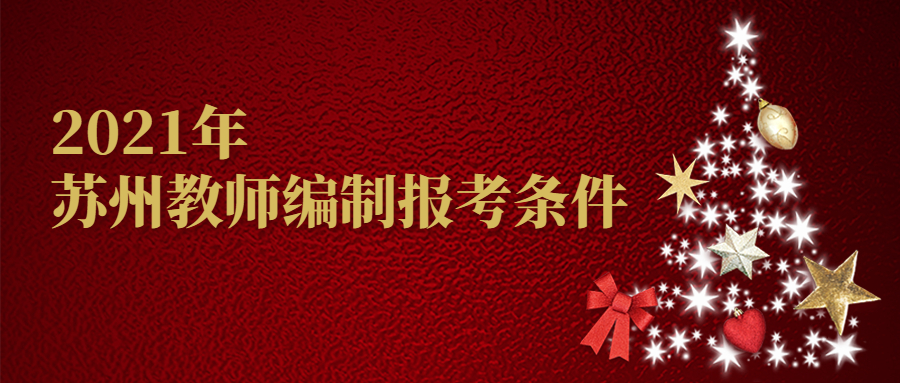 2021年苏州教师编制报考条件